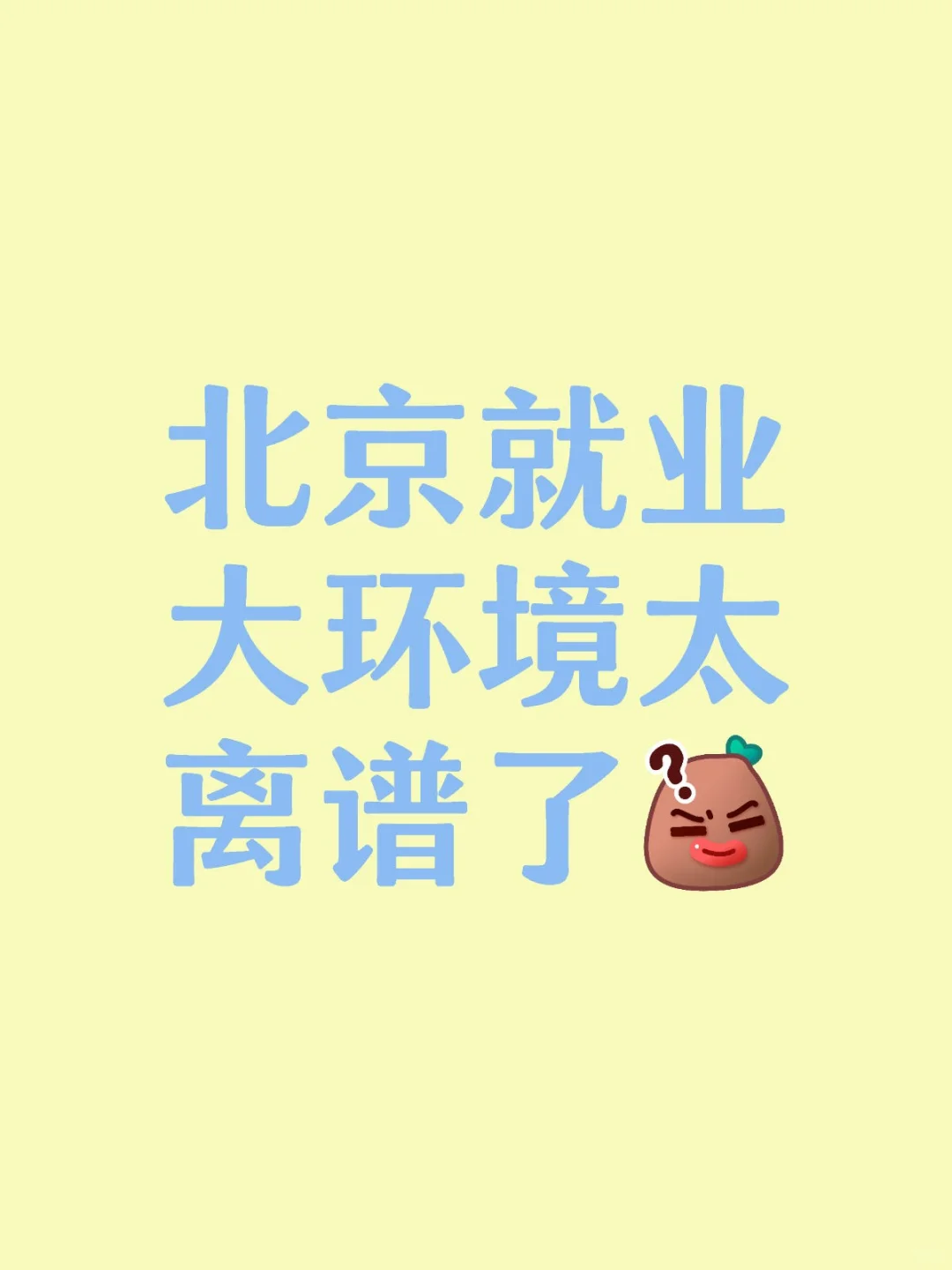 北京就业这么颠了吗