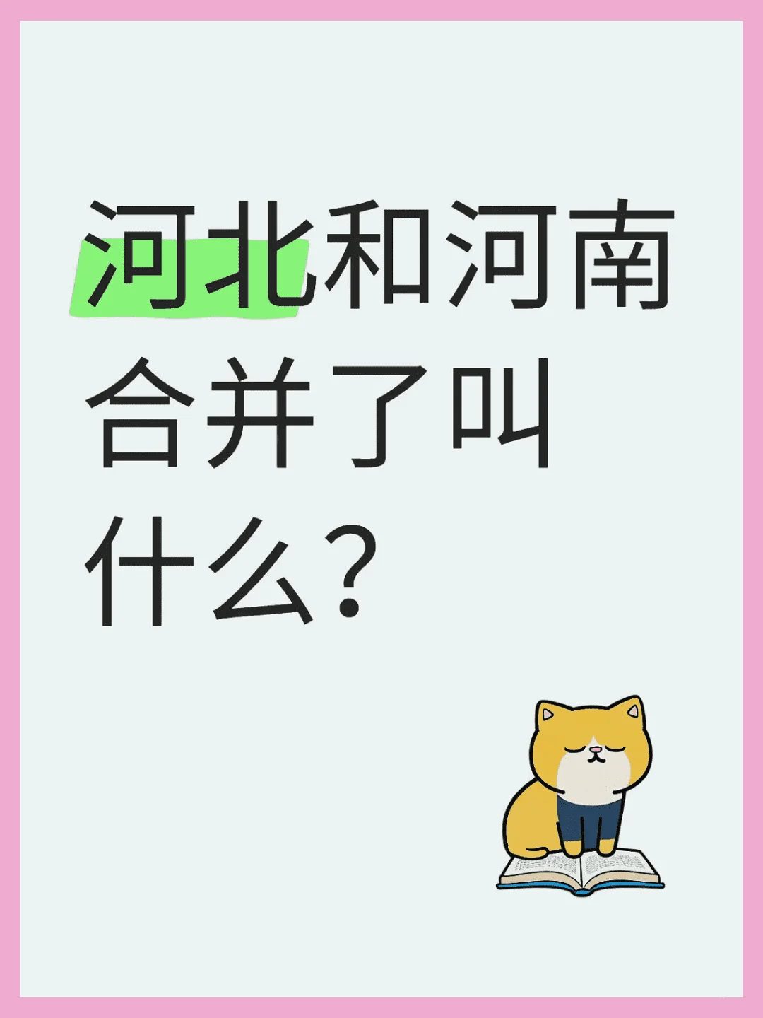 河北省和河南省合并后的名称是什么？