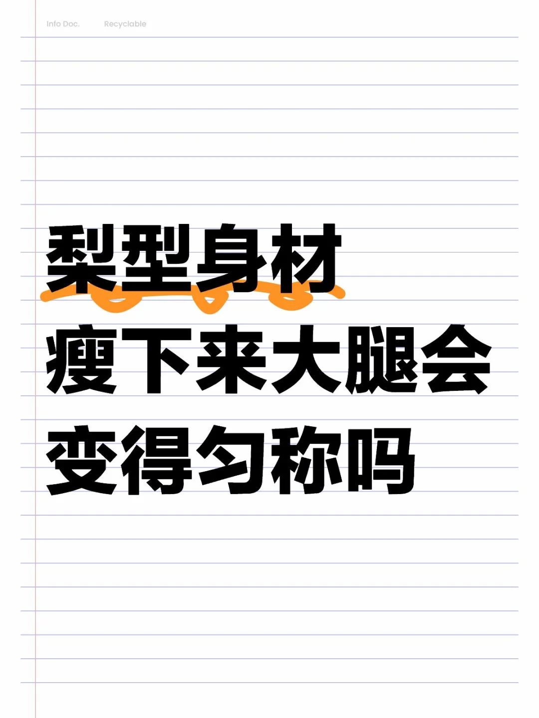 想要一个全是梨型姐妹留言的评论区