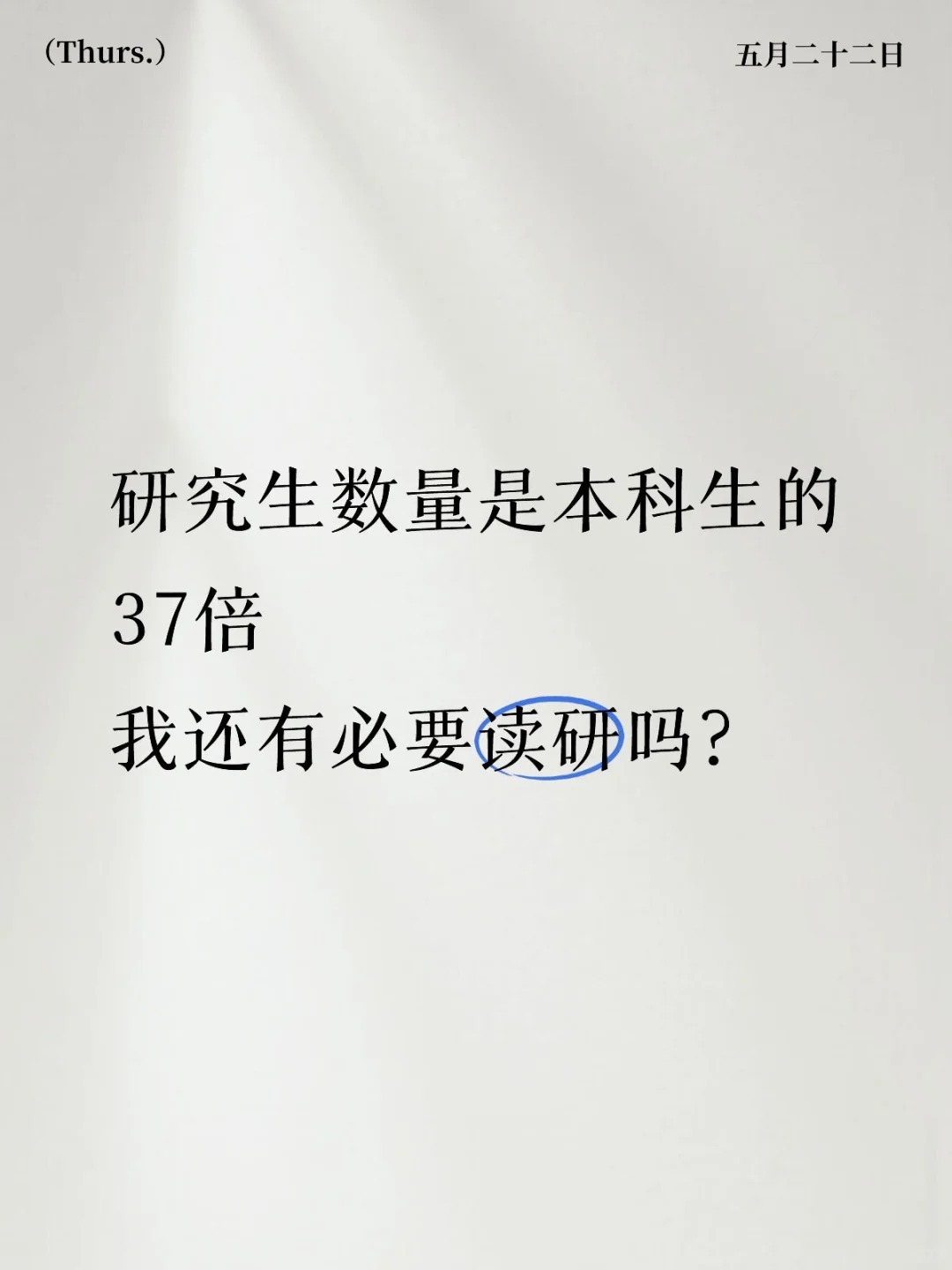 学历贬值，究竟该读研还是选择工作