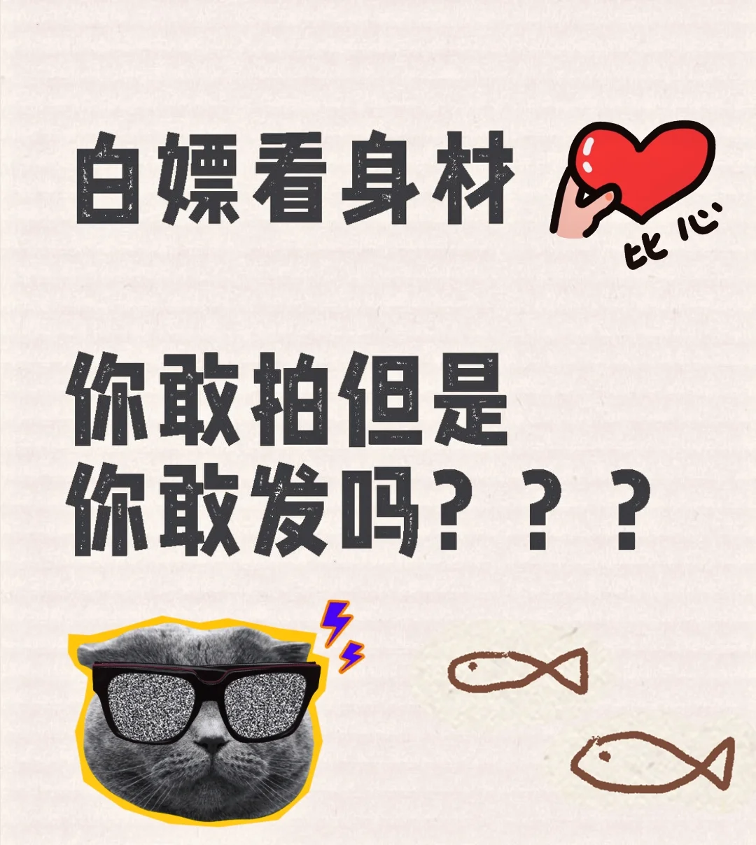你敢拍但你敢发吗？？？