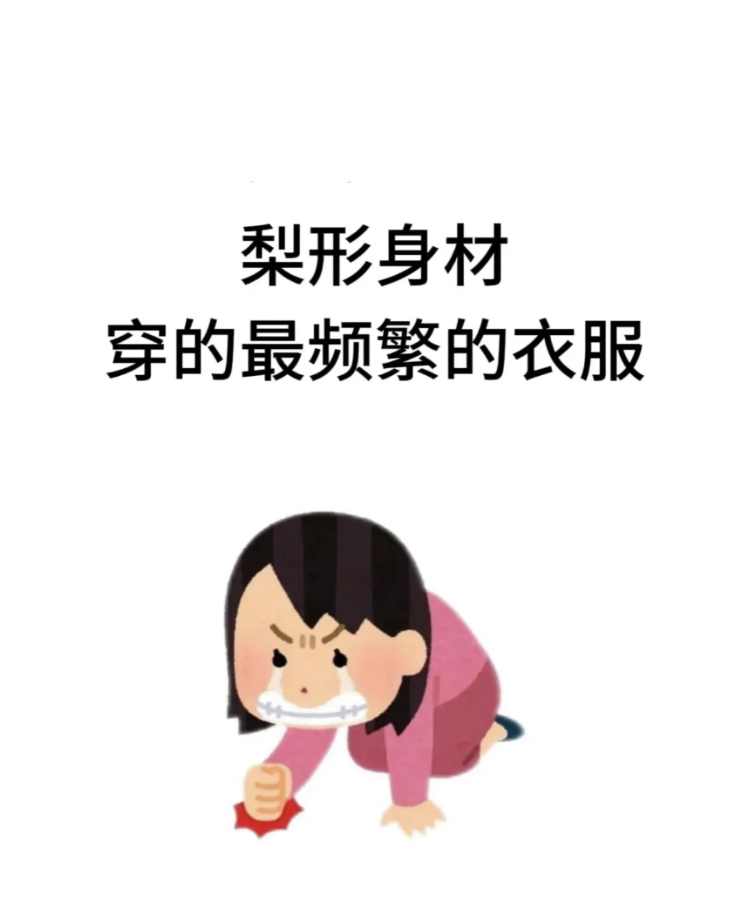 梨形身材到底怎么搭配衣服裤子啊啊啊啊啊