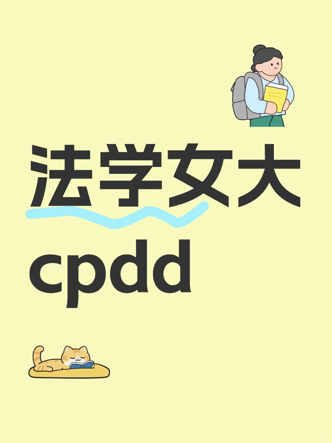 法学女大cpdd