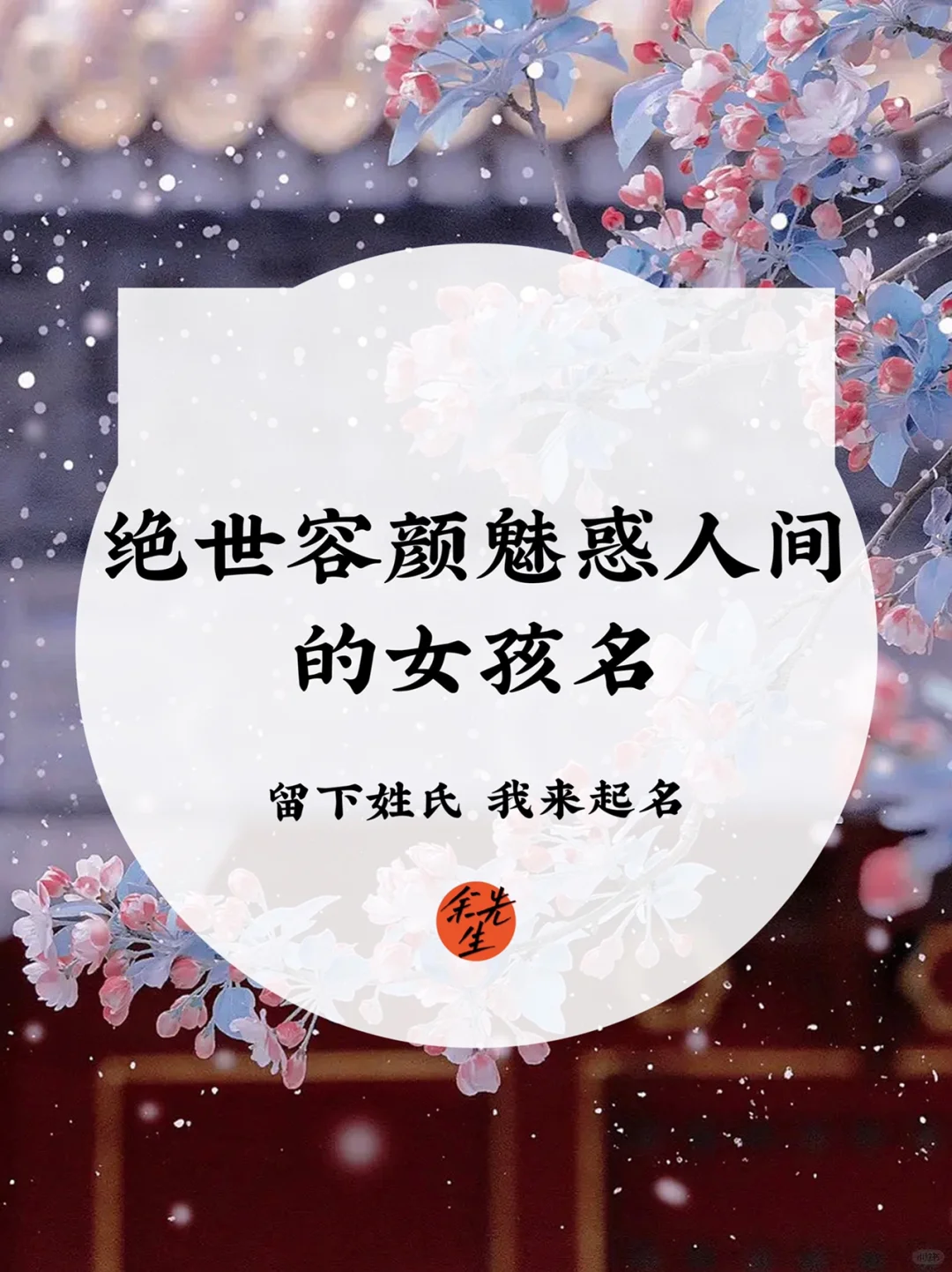 宝宝取名：绝世容颜魅惑人间的女孩名