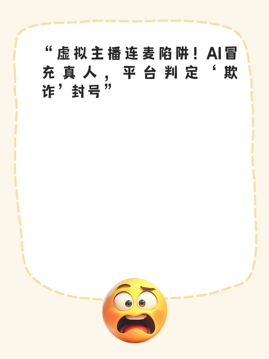 虚拟主播连麦陷阱！AI冒充真人，平台判定