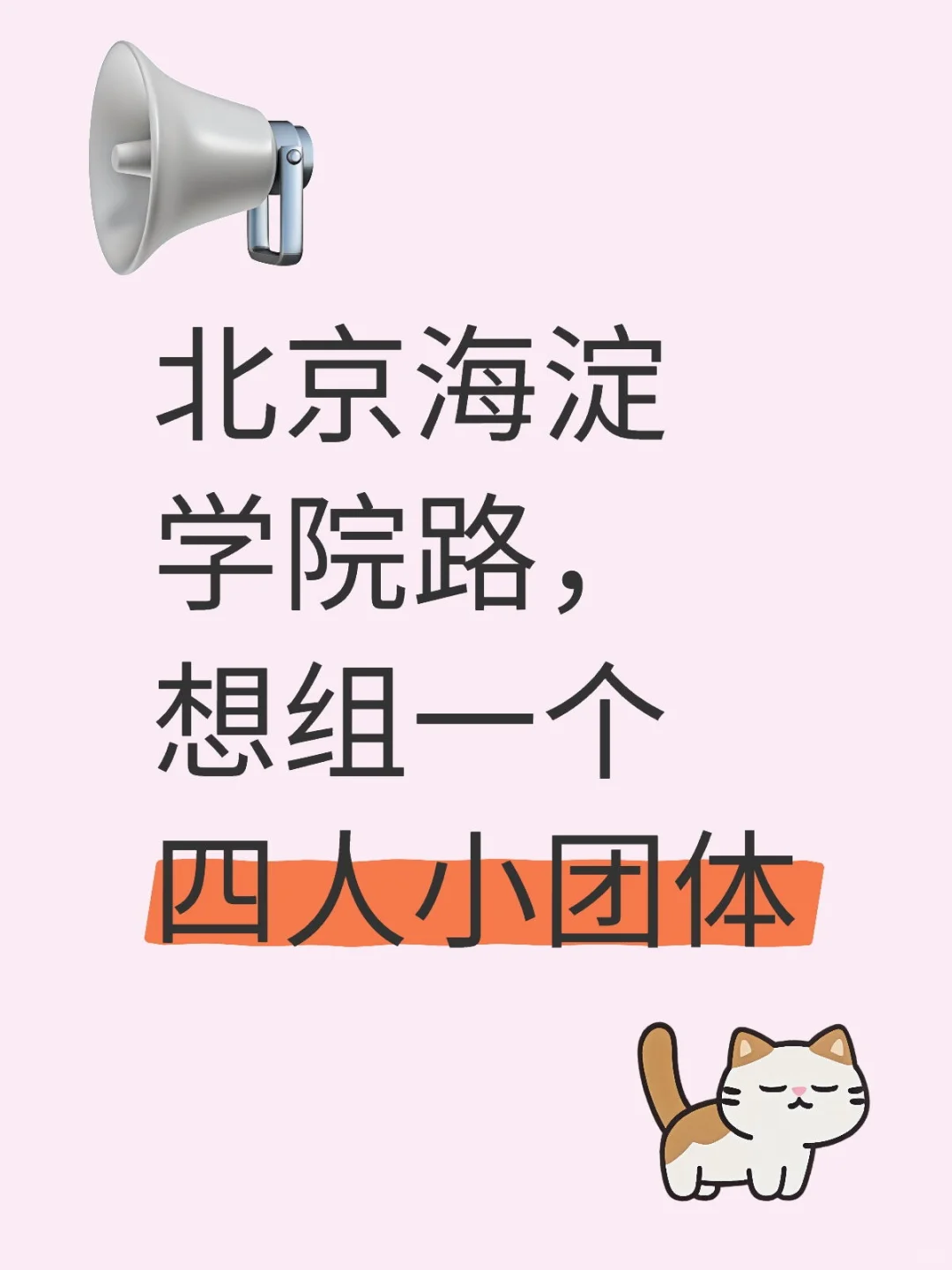 北京海淀学院路，想组一个四人小团体