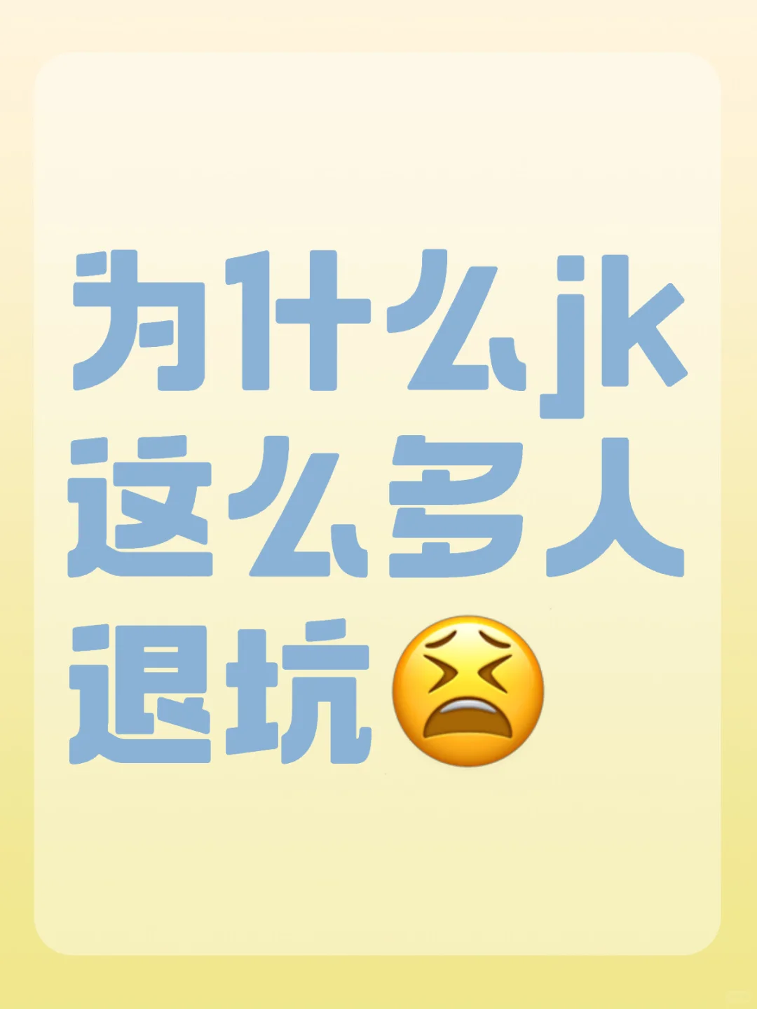 jk退坑的怎么这么多嘞