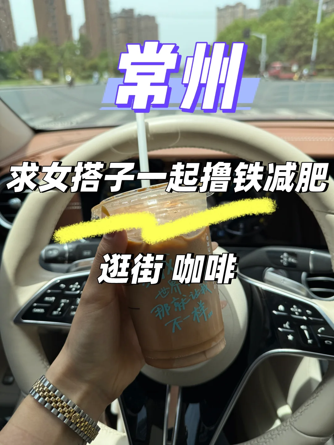 来个女搭子一起撸铁 咖啡 逛街吧