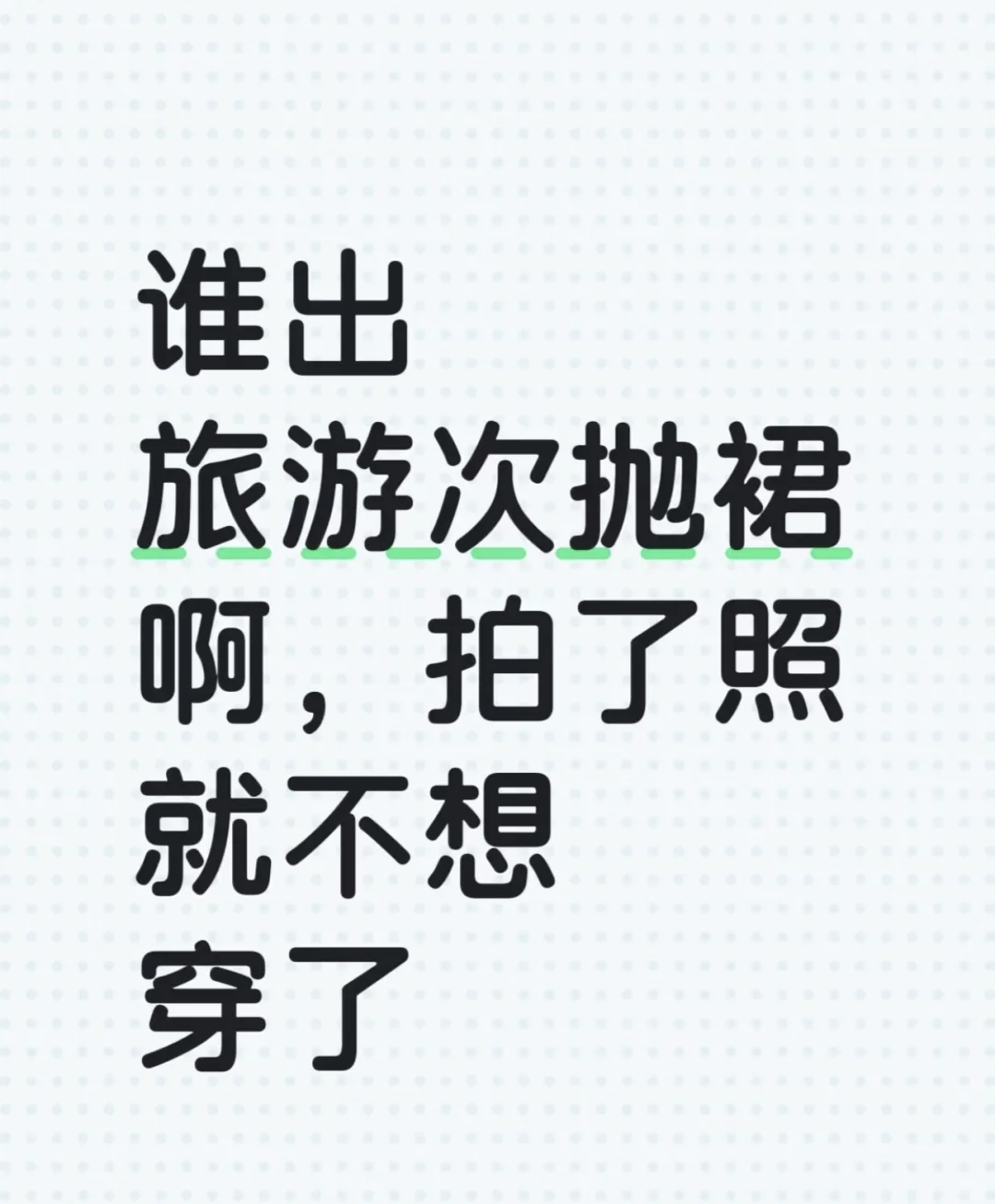 谁出海边穿搭 出换都可以