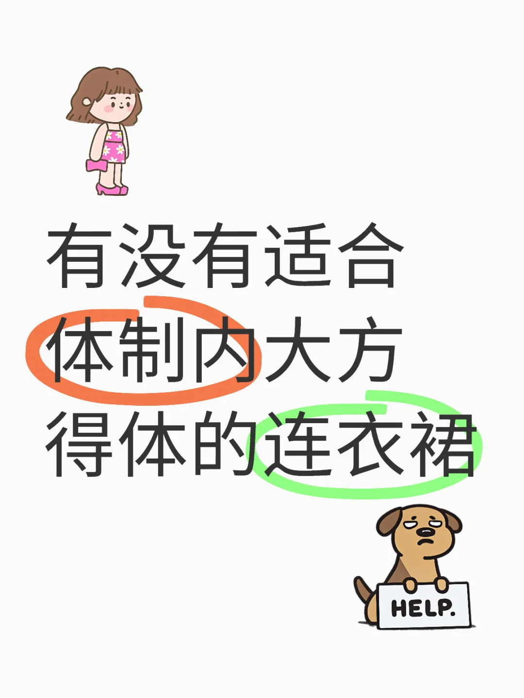 求推荐连衣裙！