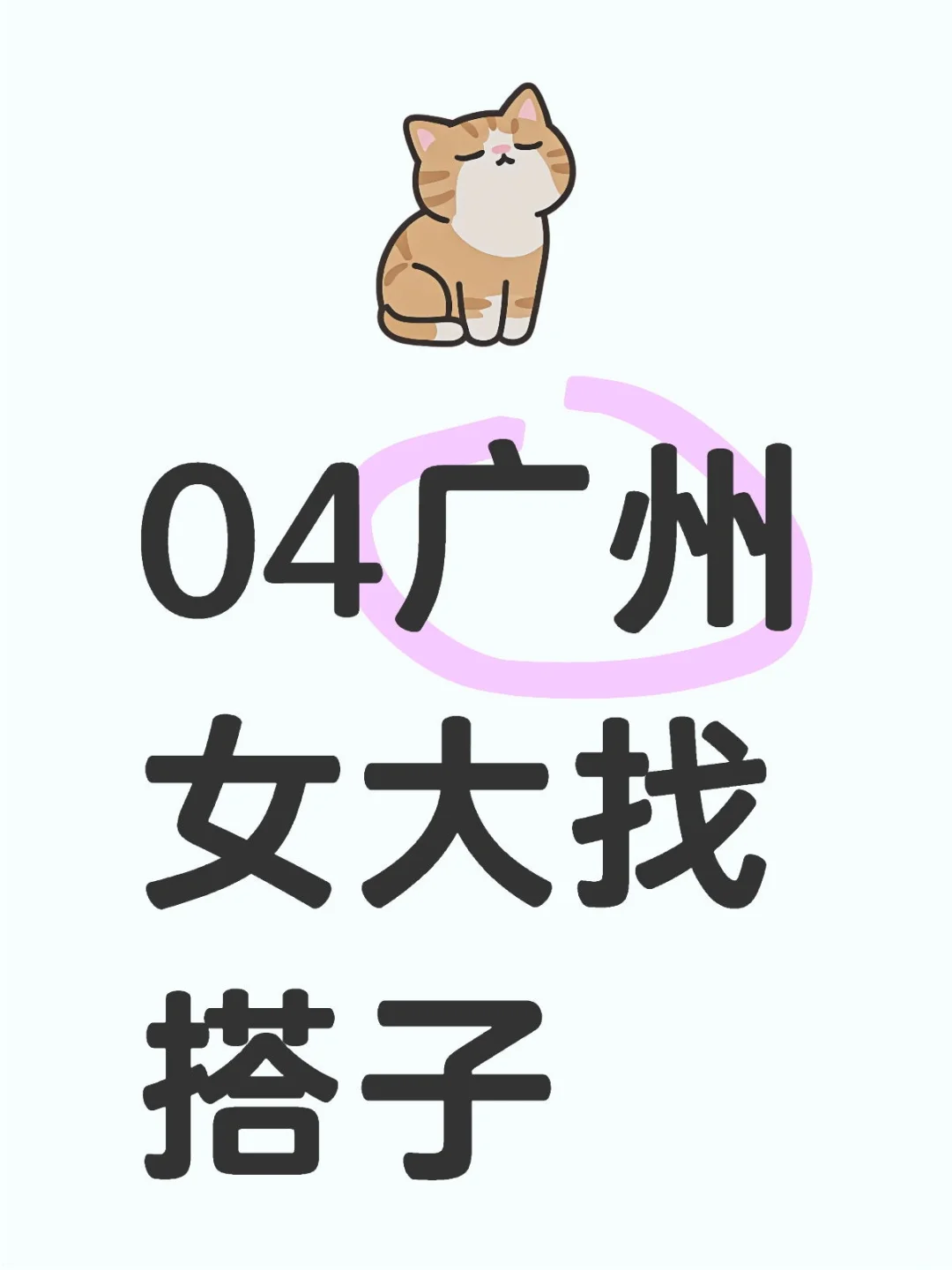 04广州女大找搭子!!
