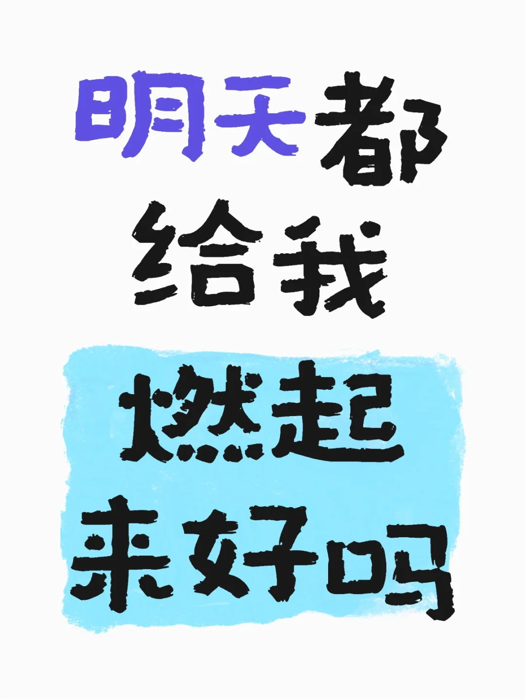 有空却不来的 不要说是粉丝