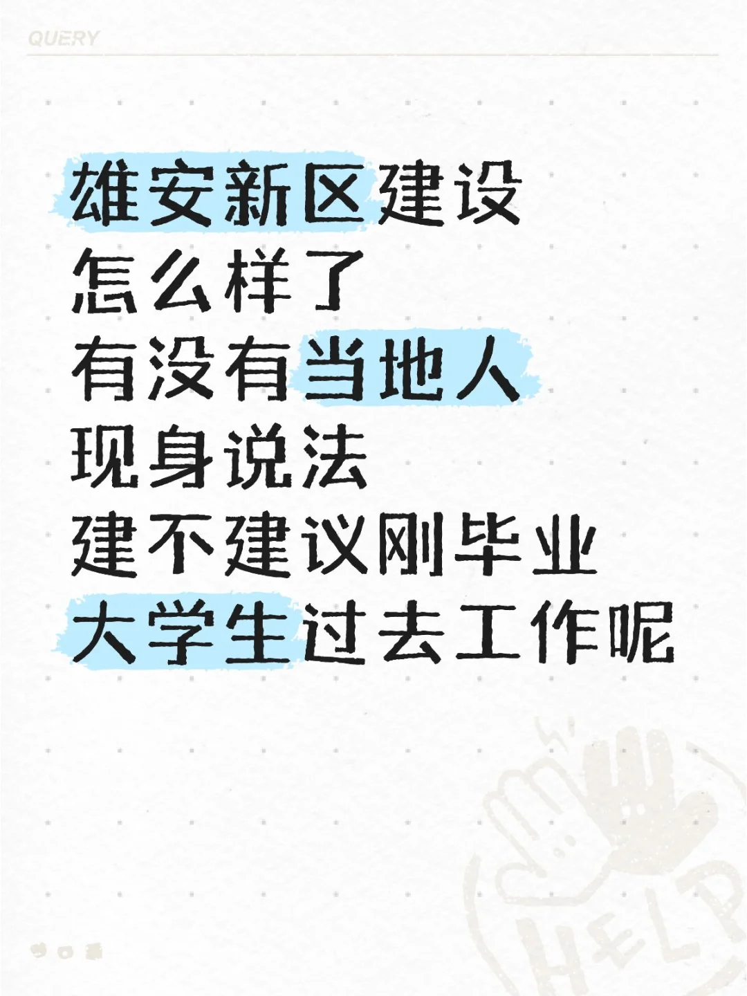雄安新区的人在哪里