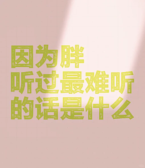 肥胖让我错失了很多美好的瞬间