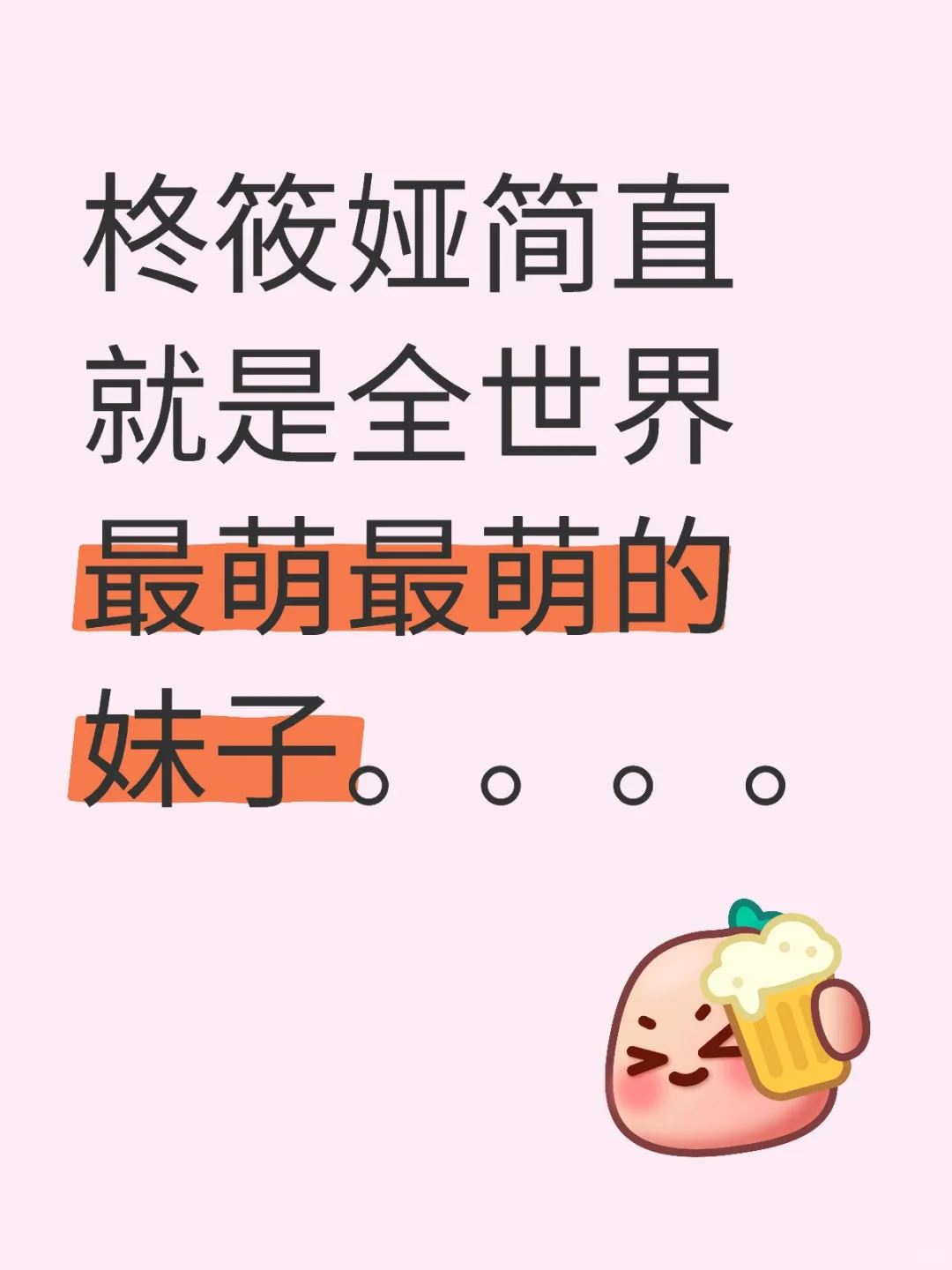 想看一下大家此女的夸夸