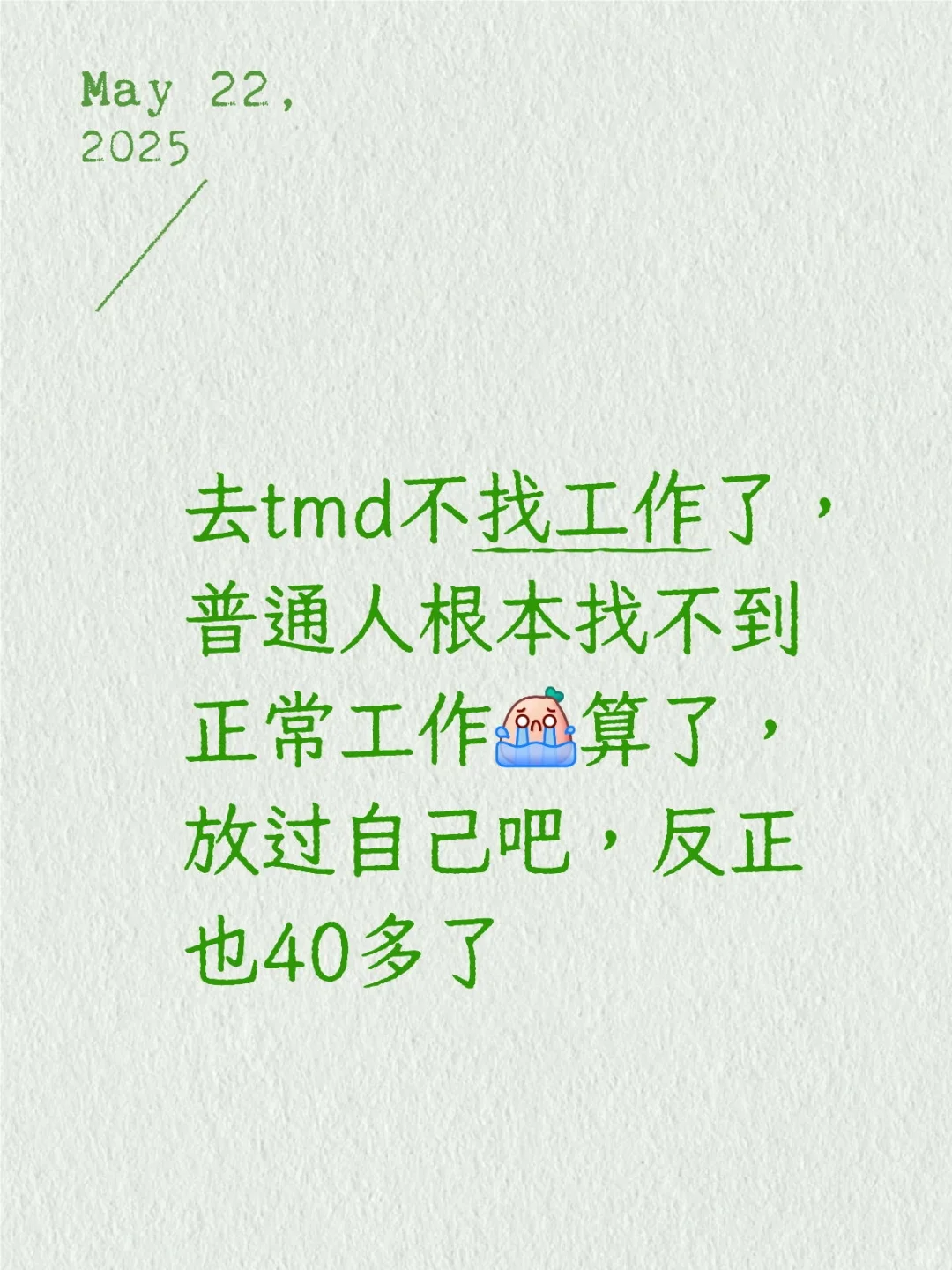 去tmd不找工作了，普通人根本找不到正常工作算了，放过自己吧，反正也4