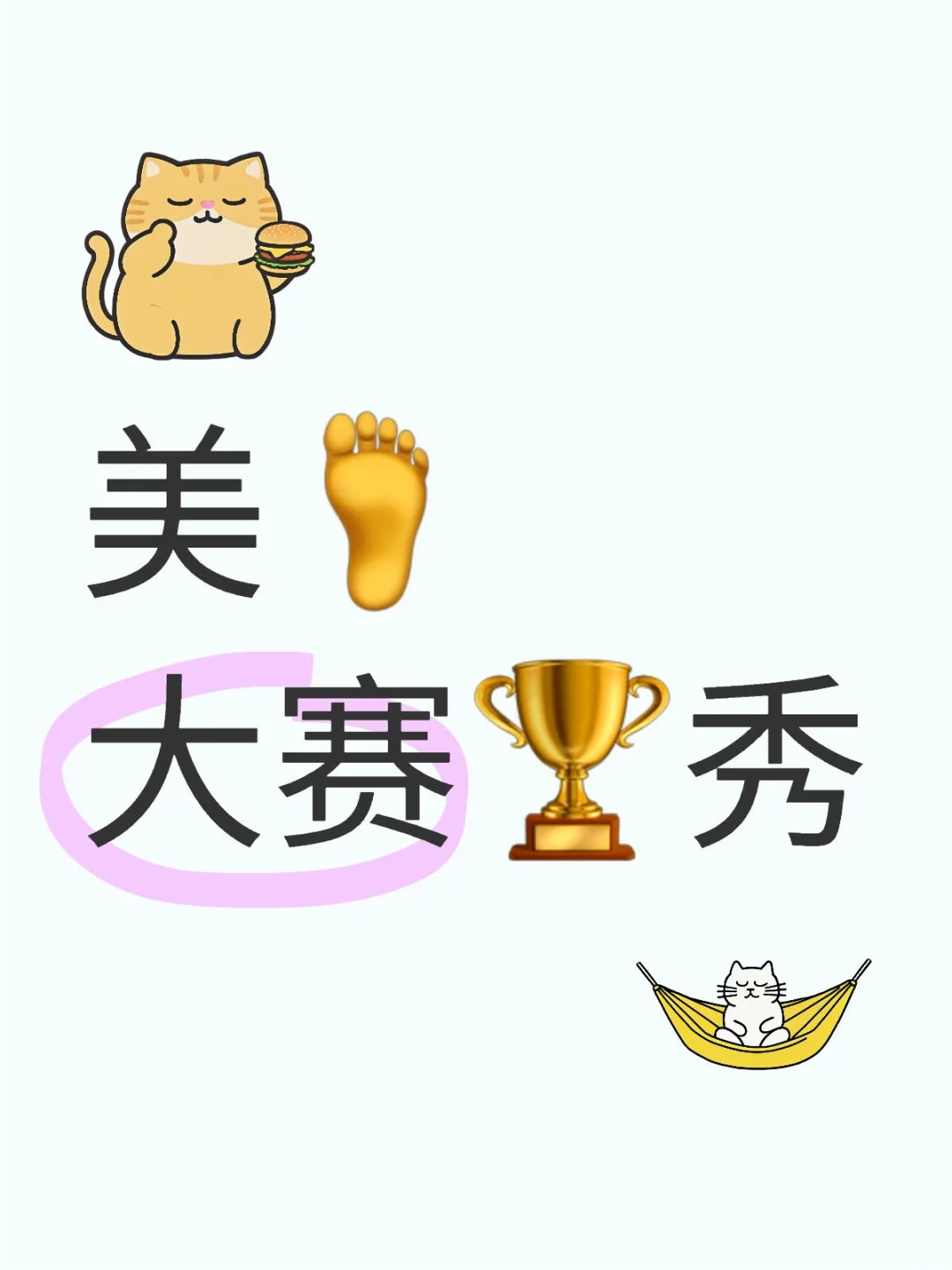 美脚大赛🏆