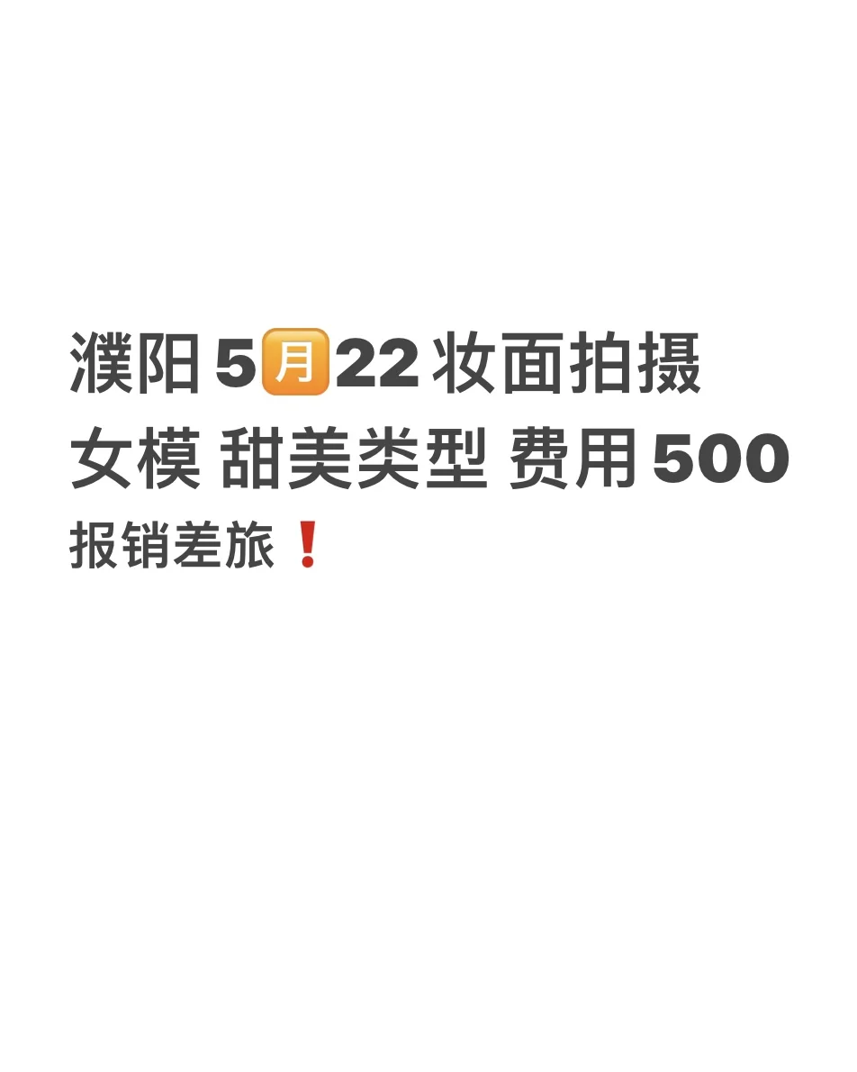 濮阳5月22妆面女模 甜美类型 费用500