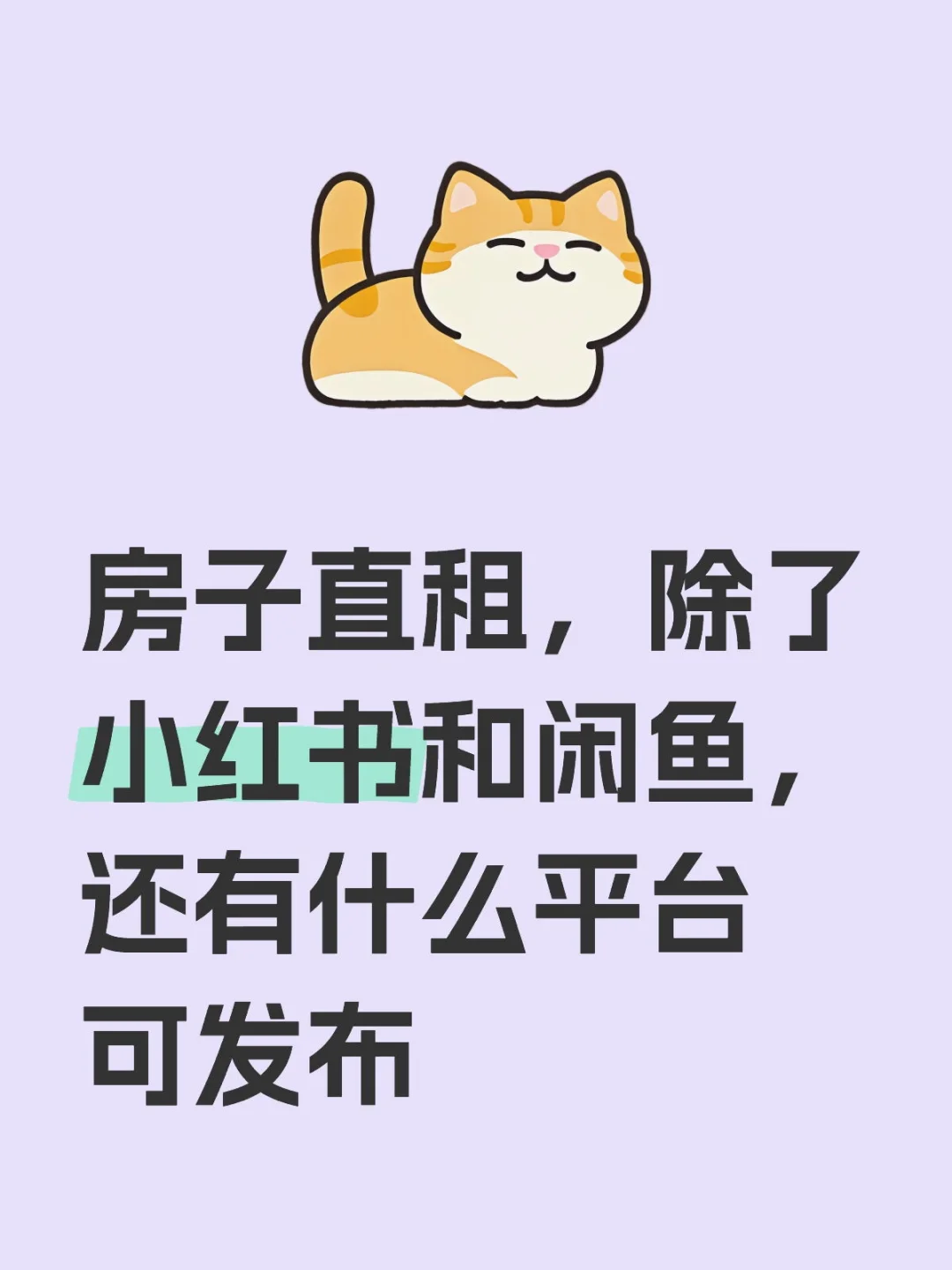 房子直租，除了小红书和闲鱼，还有什么平台可发布租房攻略 租房避坑指南 直租 租房