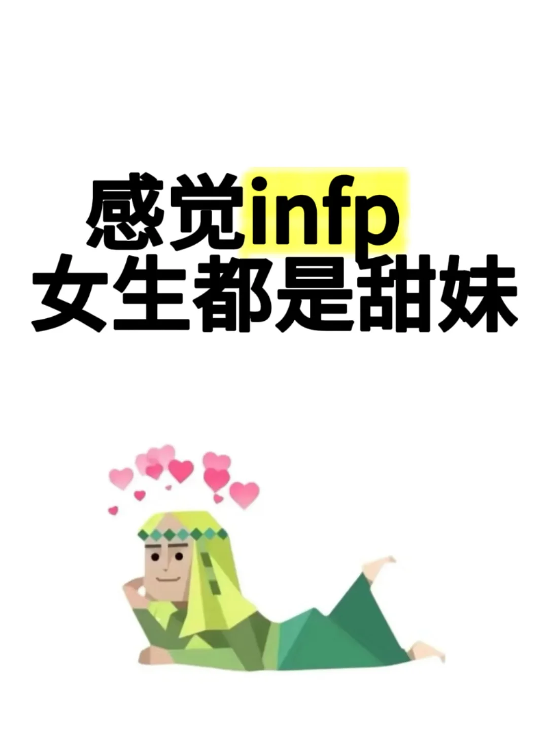 听说小蝴蝶 infp平均脸是甜妹