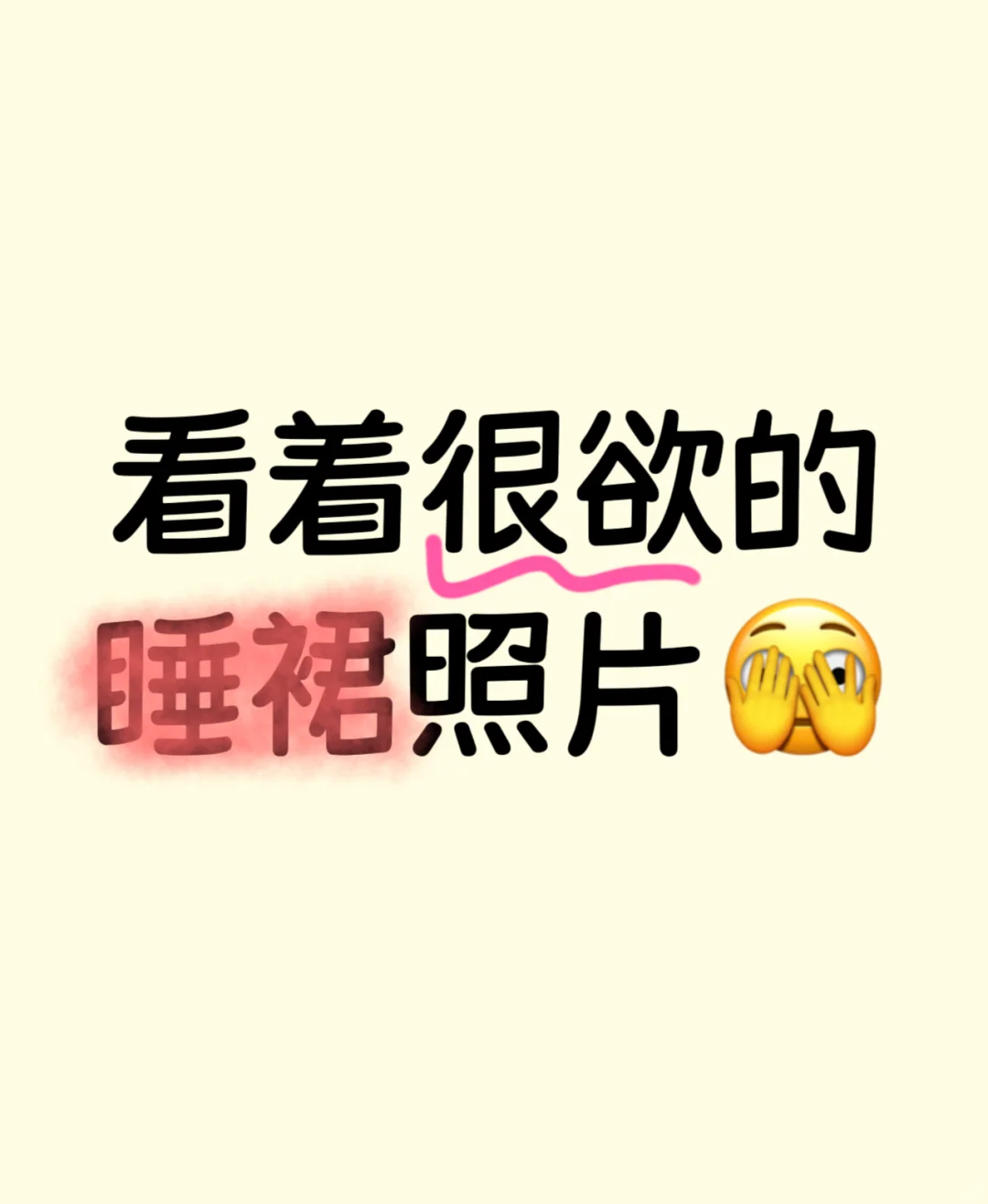 看着很欲的照片👀🤓
