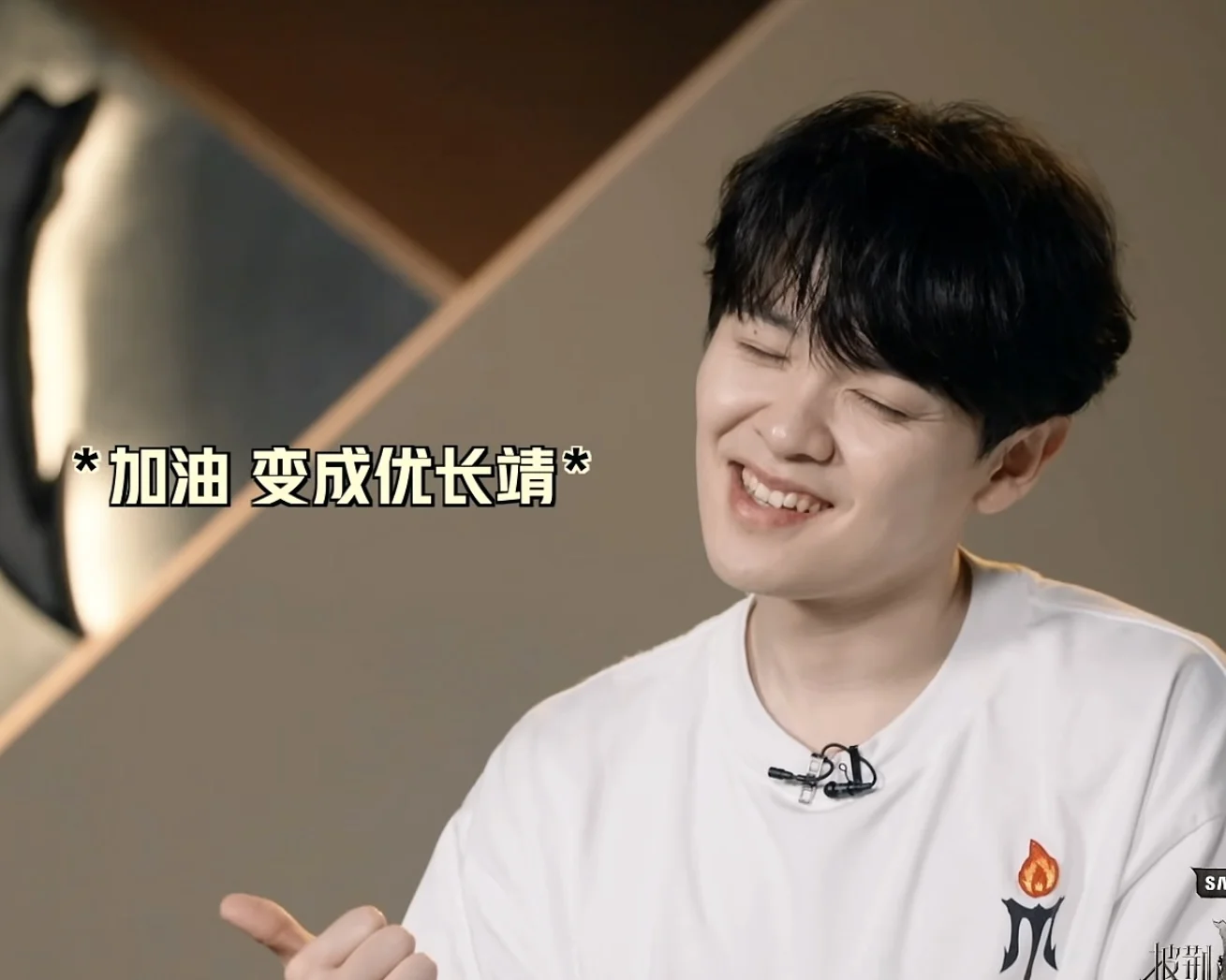 今天的我 一定是尤长靖的一根腿毛