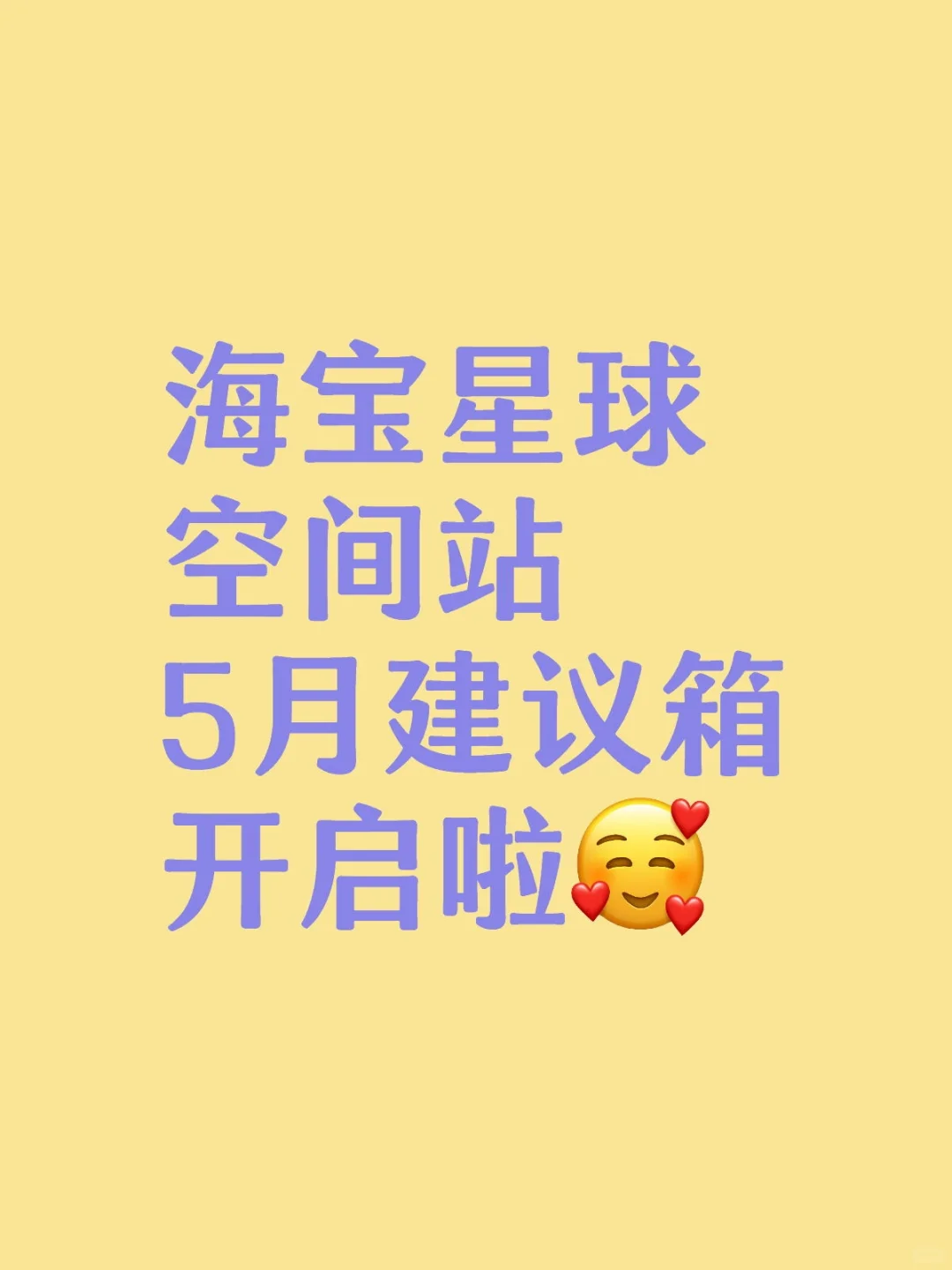 海宝星球空间站5月建议箱开启啦