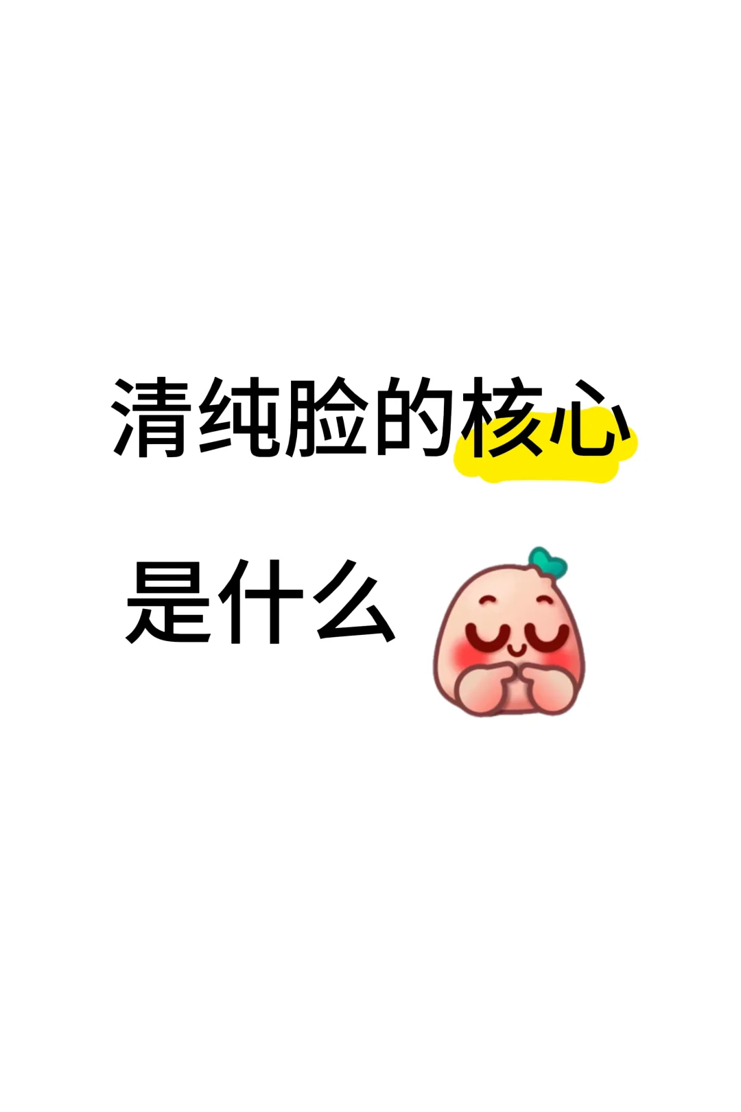清纯脸的核心是什么？