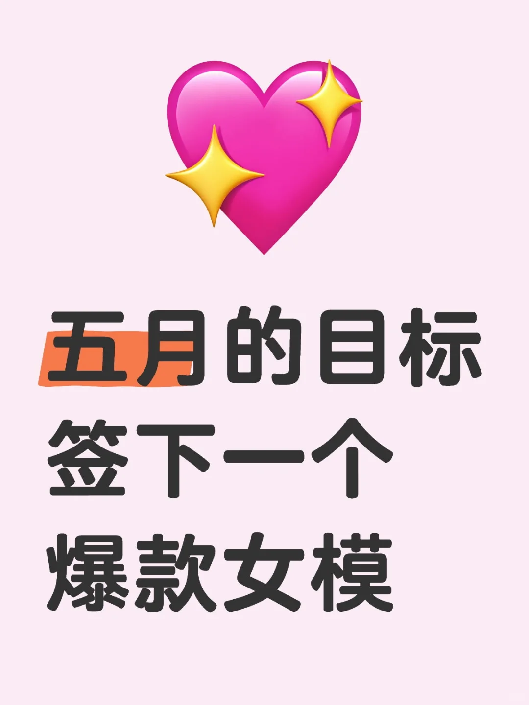 希望 ❤️模特投稿