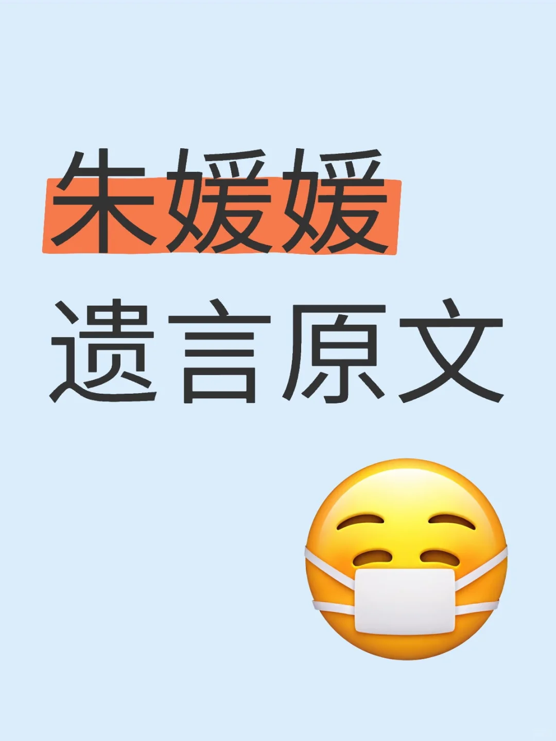 朱媛媛遗书全文，落泪读完！