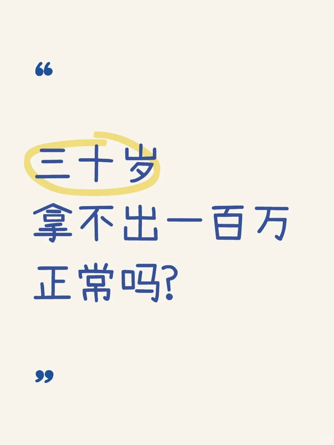 三十岁的压力