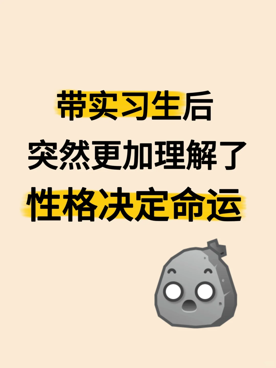 带实习生后 更加理解了性格决定命运