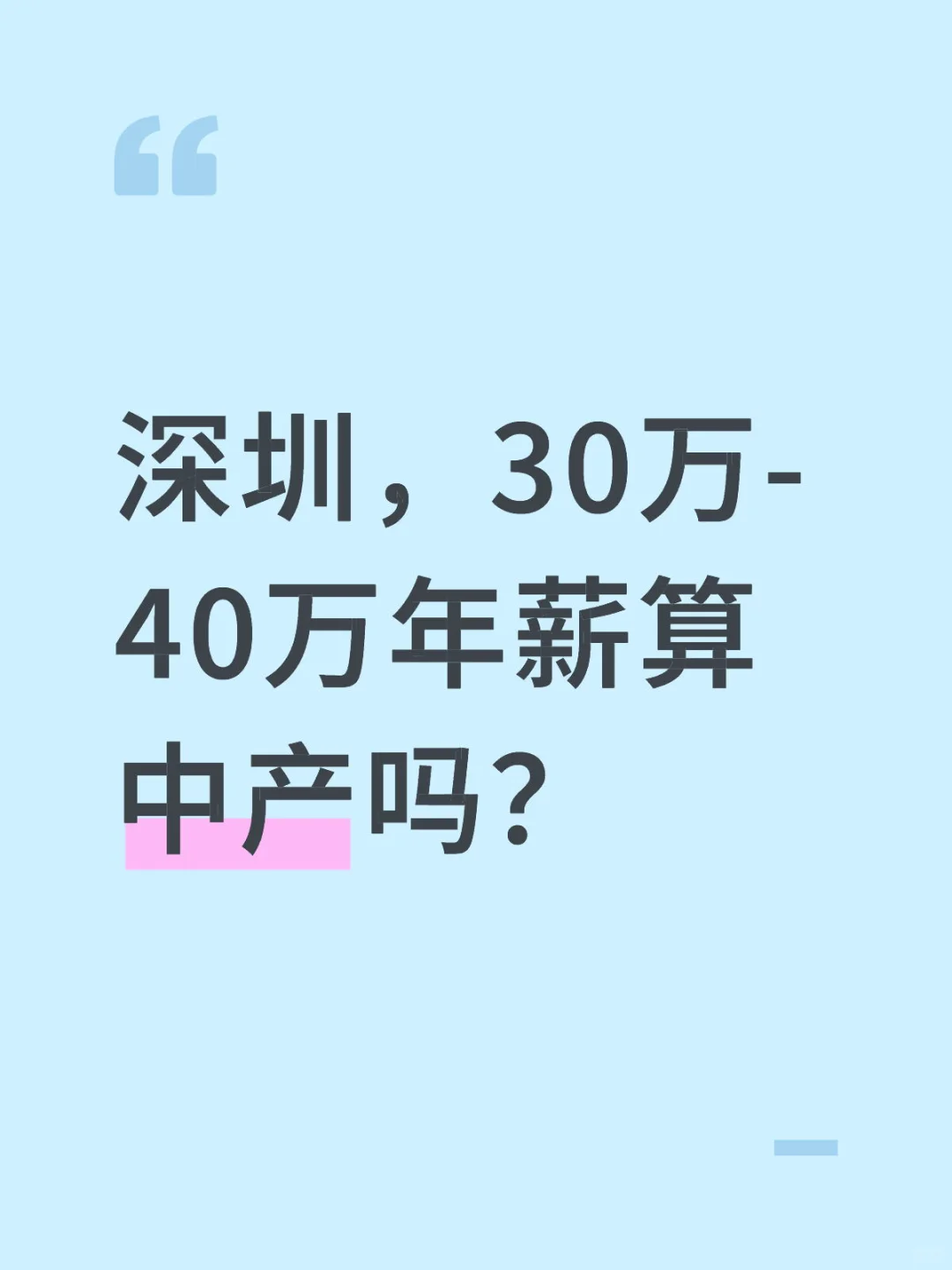 深圳，30万-40万年薪算中产吗？