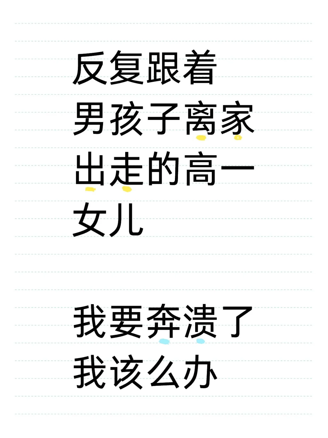 反复跟着男孩子离家出走的高一女儿
