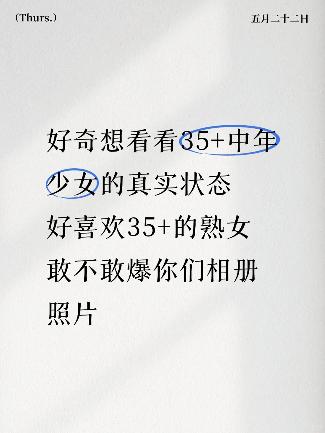 让我看看35+的少女