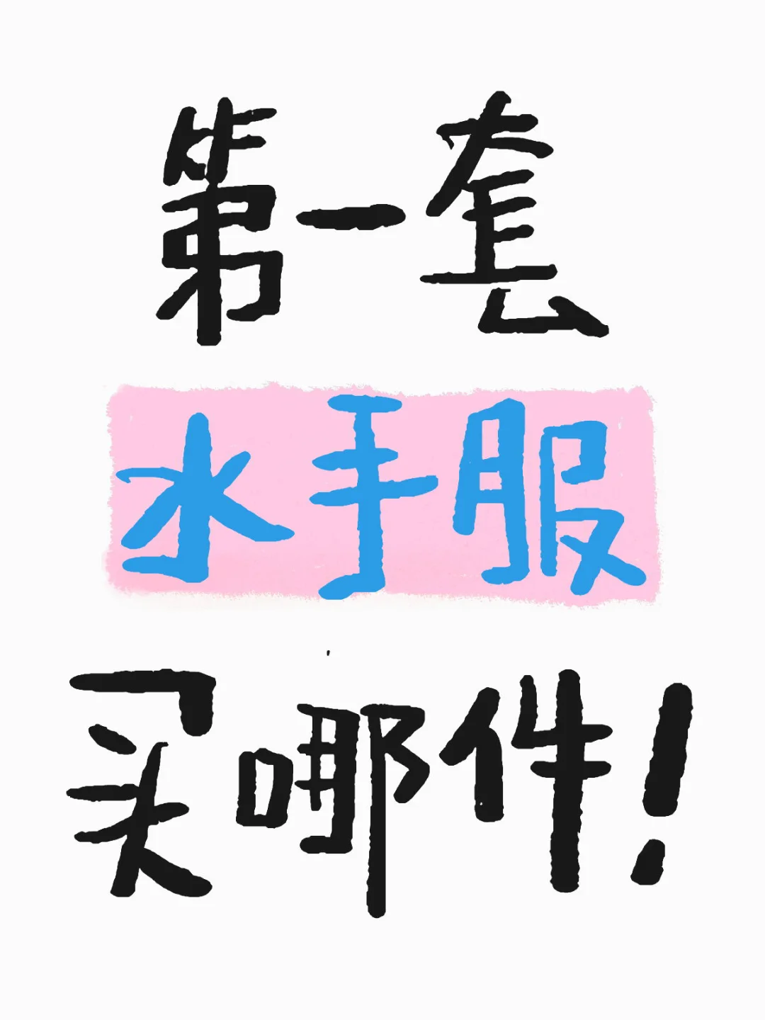 挑花眼了九敏