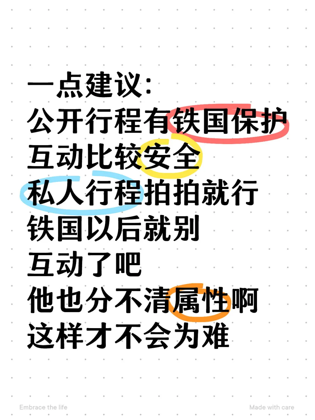 建议：公开行程安全，私人行程别互动
