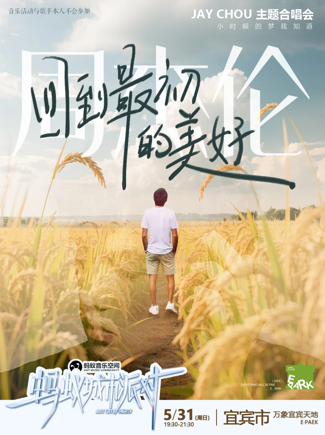 Jay迷狂欢夜！宜宾天地·粉丝派对