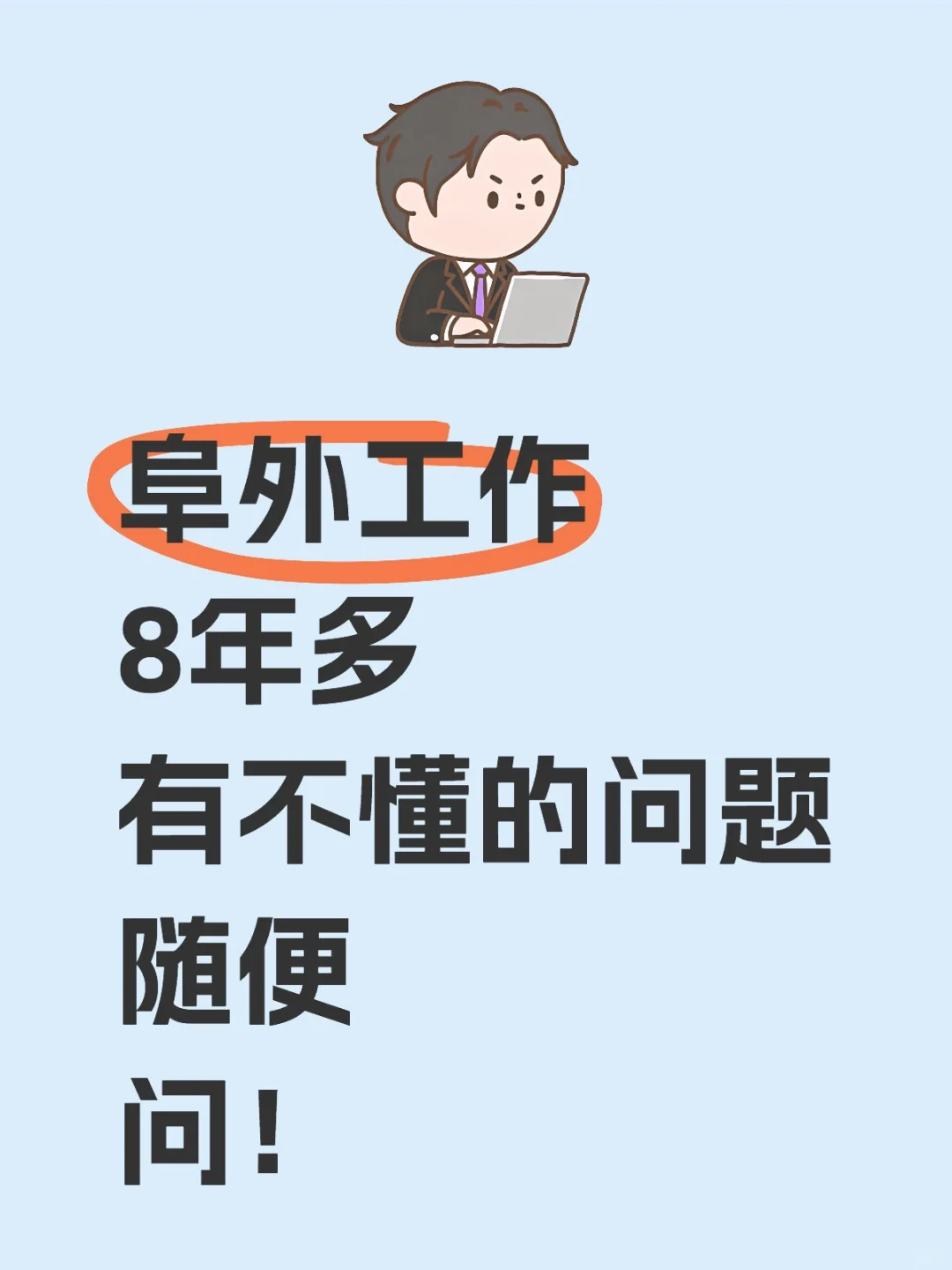 阜外工作8年多，有不懂的问题随便问！