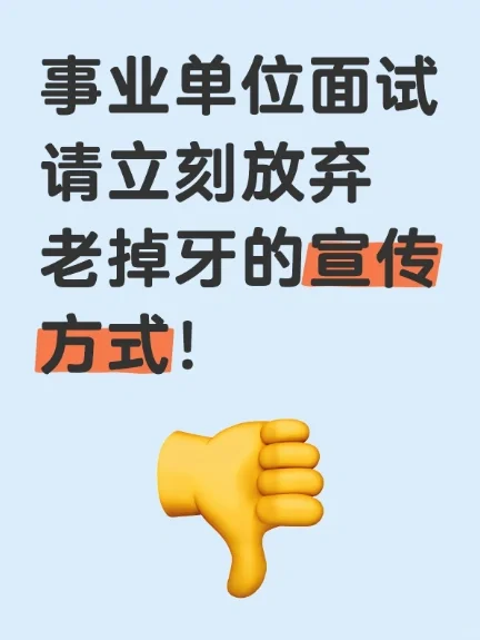 事业单位面试请立刻放弃老掉牙的宣传方式