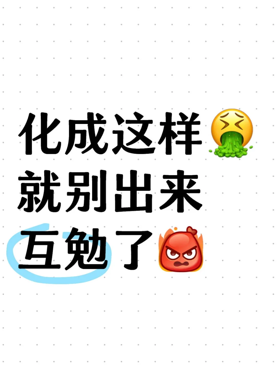 谁家互勉这样子