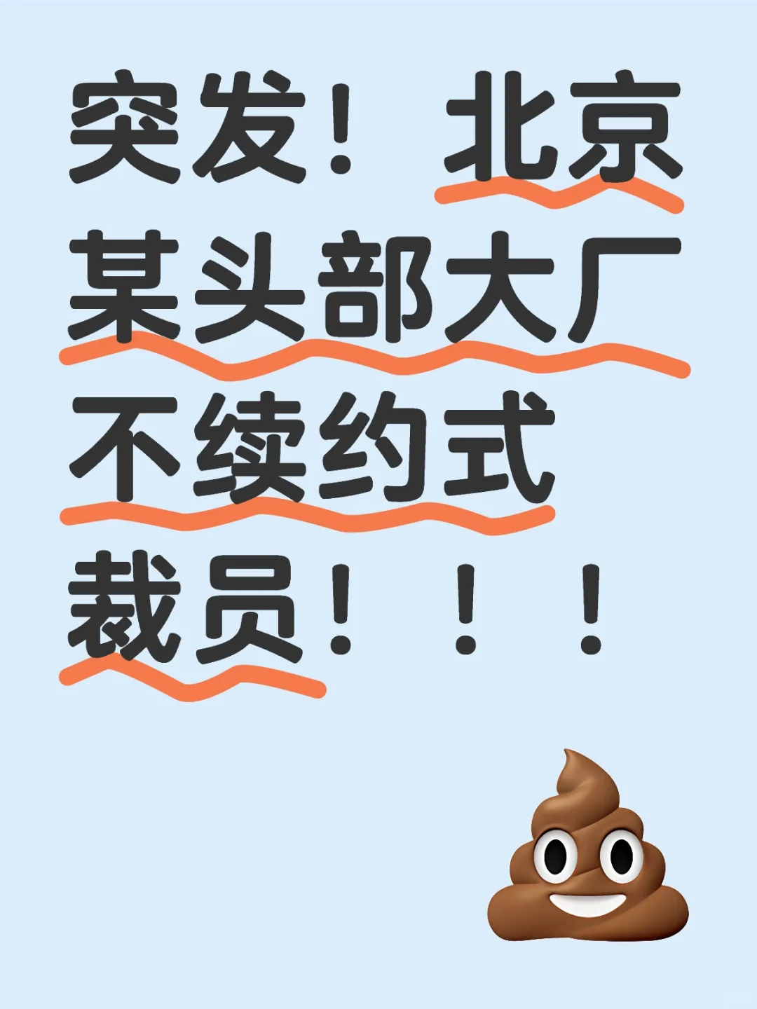 突发！北京某头部大厂不续约式裁员！！！