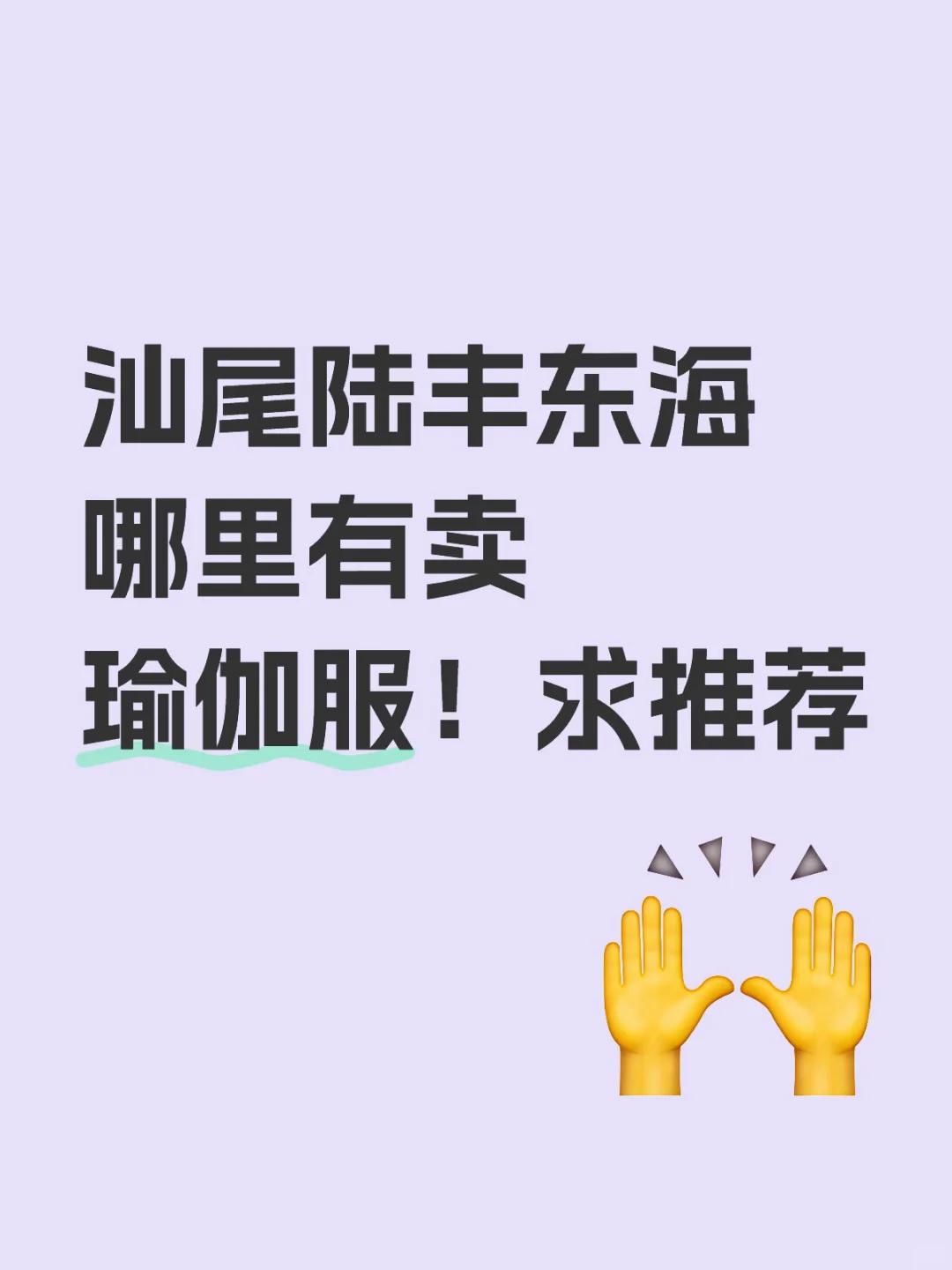 跑遍东海找不到一件瑜伽服呜呜呜