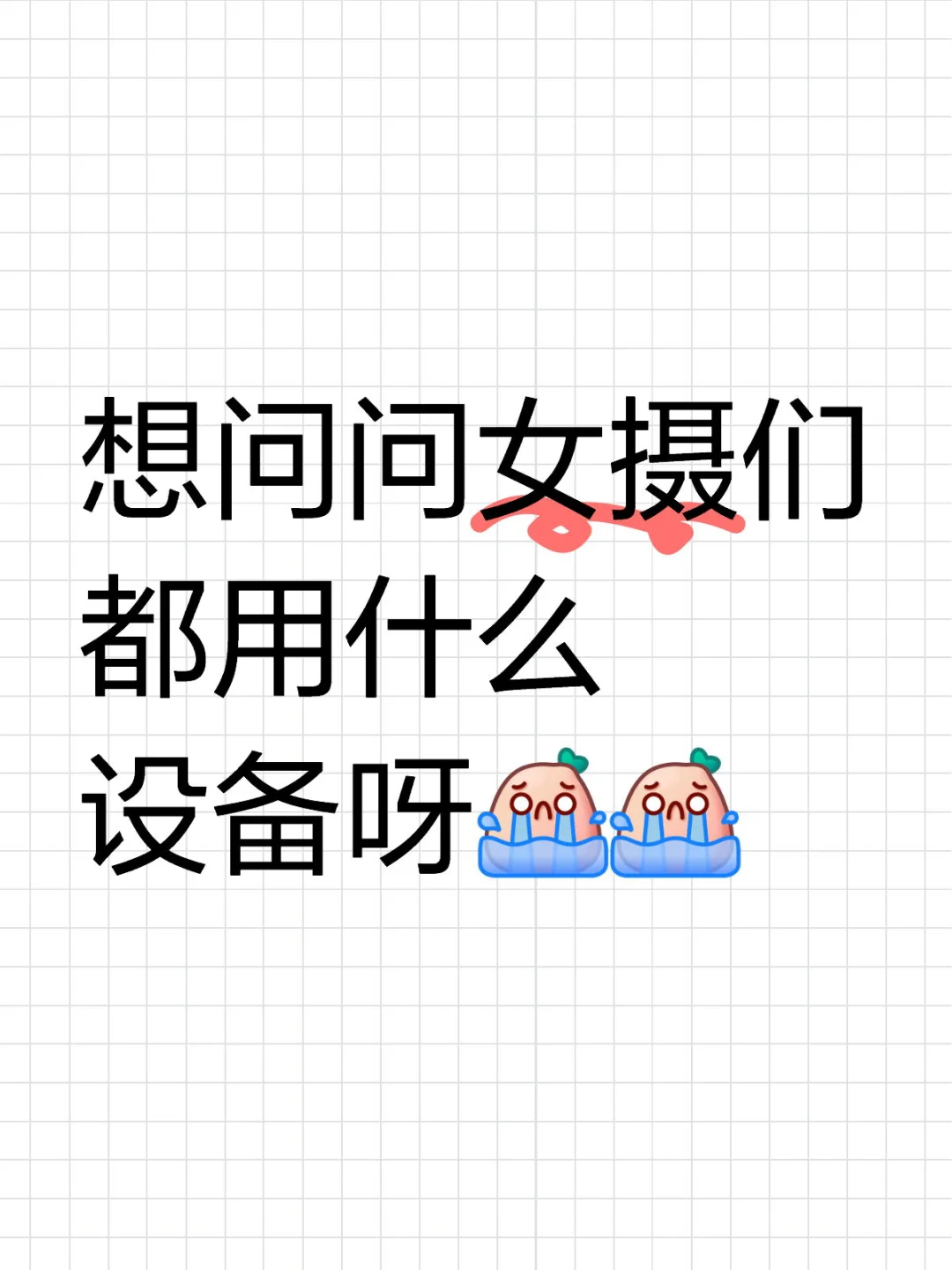 想问问女摄们都用什么设备呀