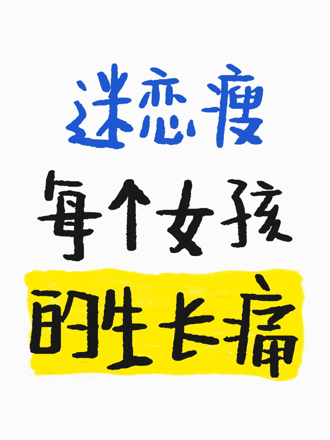 女孩的生长痛