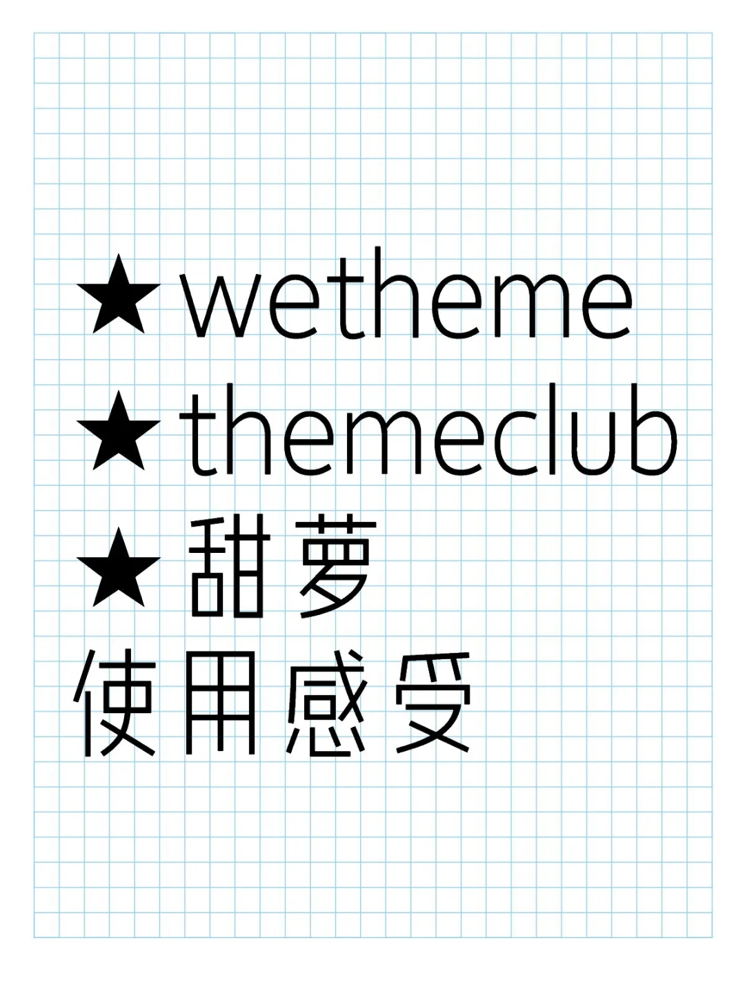 ★wetheme★themeclub★甜萝使用感受