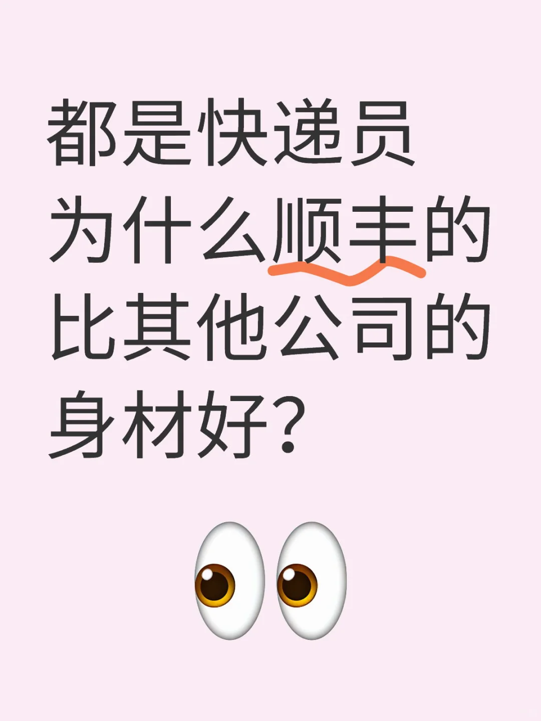都是快递员为什么顺丰的比其他公司的身材好