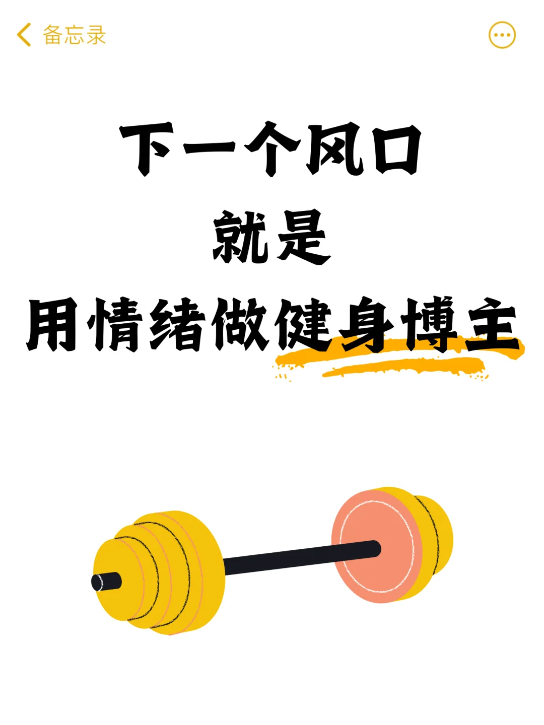 用情绪做健身博主才是2025年新风口！