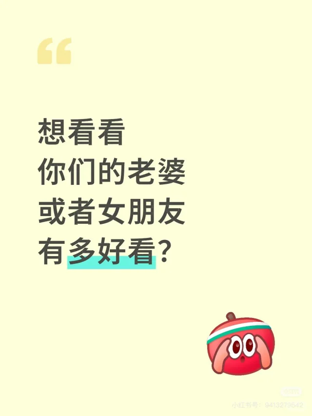 谁的老婆或者女朋友好看？