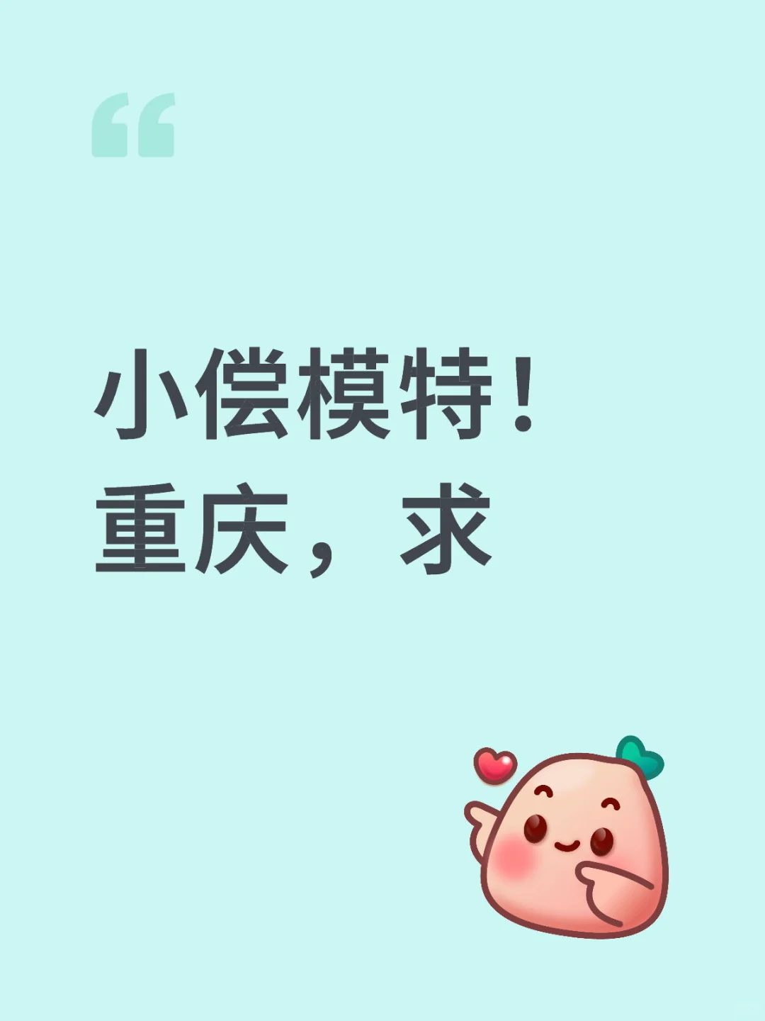 长期！小偿模特